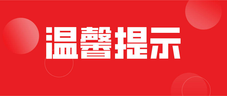 清明节假期温馨提示