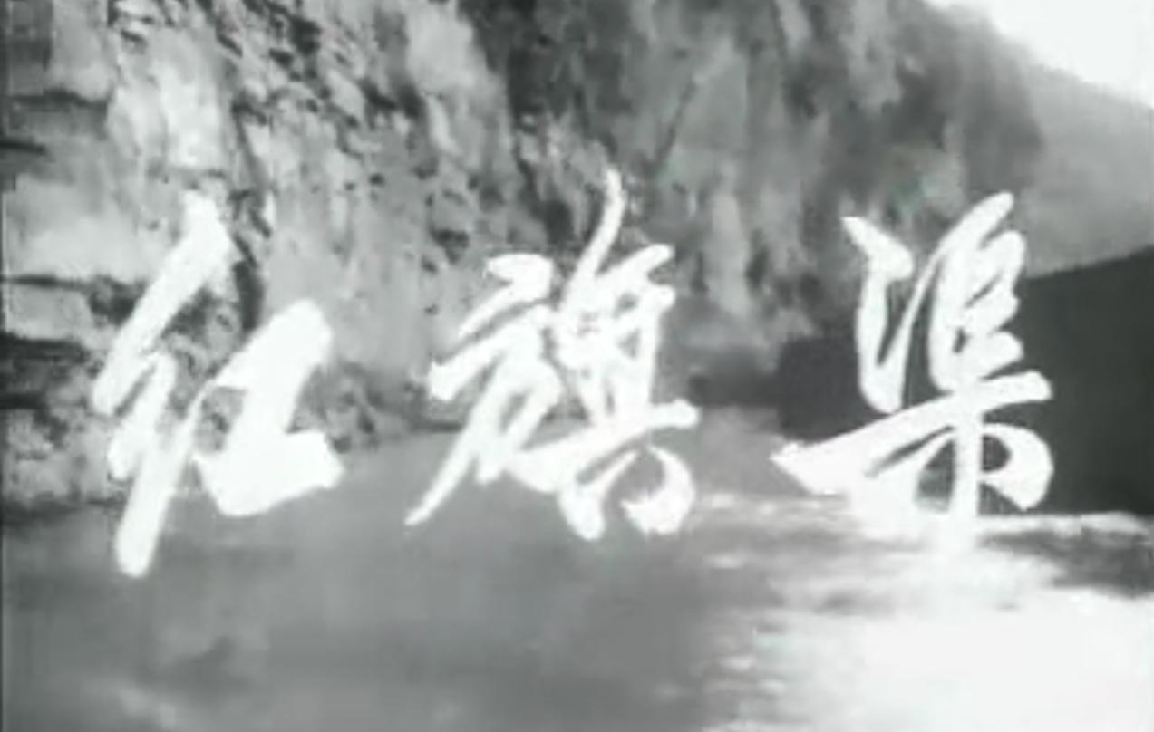 红旗渠(纪录片) 
