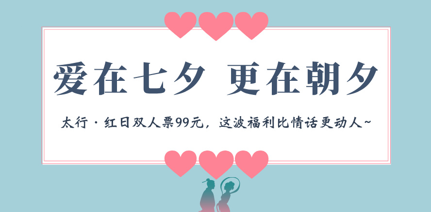 七夕顶级浪漫！《太行·红日》双人票仅需99元！同沐星河，奔赴一场难忘的中式浪漫！