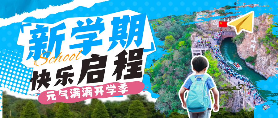 【开学第一课】 同学，你需要的能量已到货！愿你在新学期汲取红旗渠力量