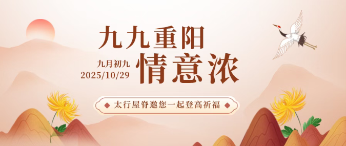 九九重阳节，太行屋脊邀您陪父母一起登高祈福！