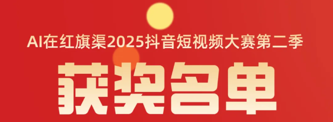 “AI在红旗渠”2025短视频大赛(第二季)获奖名单公布!