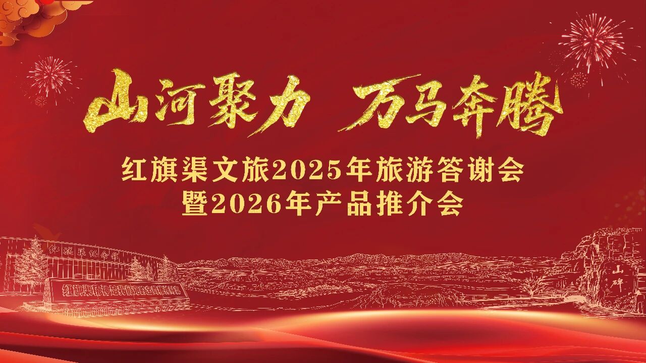 【山河聚力·万马奔腾】红旗渠文旅2025年旅游答谢会暨2026年产品推介会成功举办