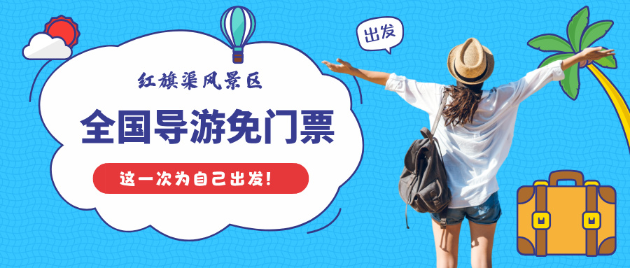 全国导游免门票！红旗渠邀您免费来看“人工天河”！