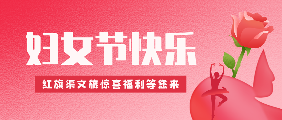 红旗渠文旅 | “三八”国际劳动妇女节，女士免门票！