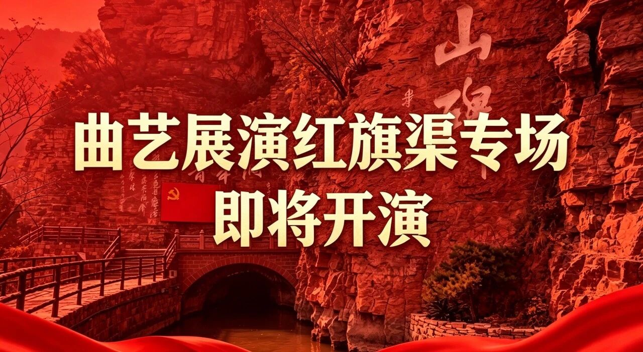 预告 | 曲艺名家齐聚红旗渠，专场曲艺展演明日开演！