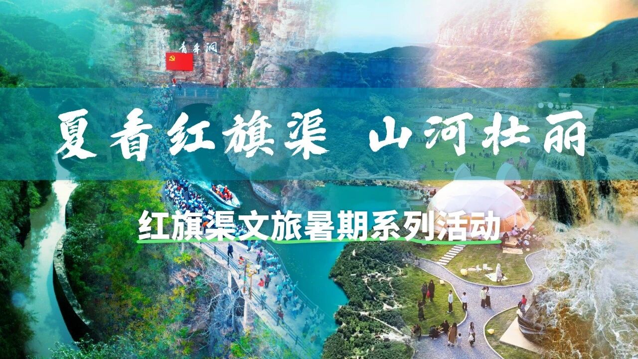 正式官宣！红旗渠“夏看·山河壮丽”夏季活动发布，五大爆款主题点燃盛夏！