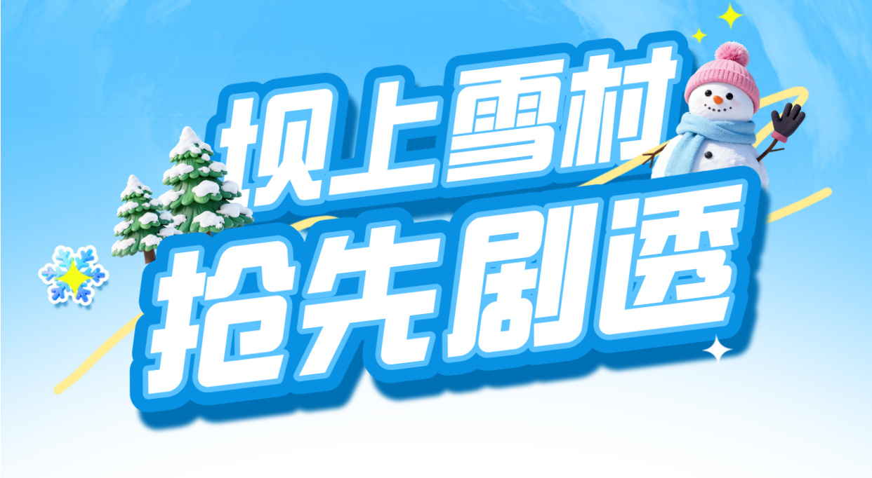 手绘立体滑雪场促销宣传直播背景__2026-01-04+15_39_50