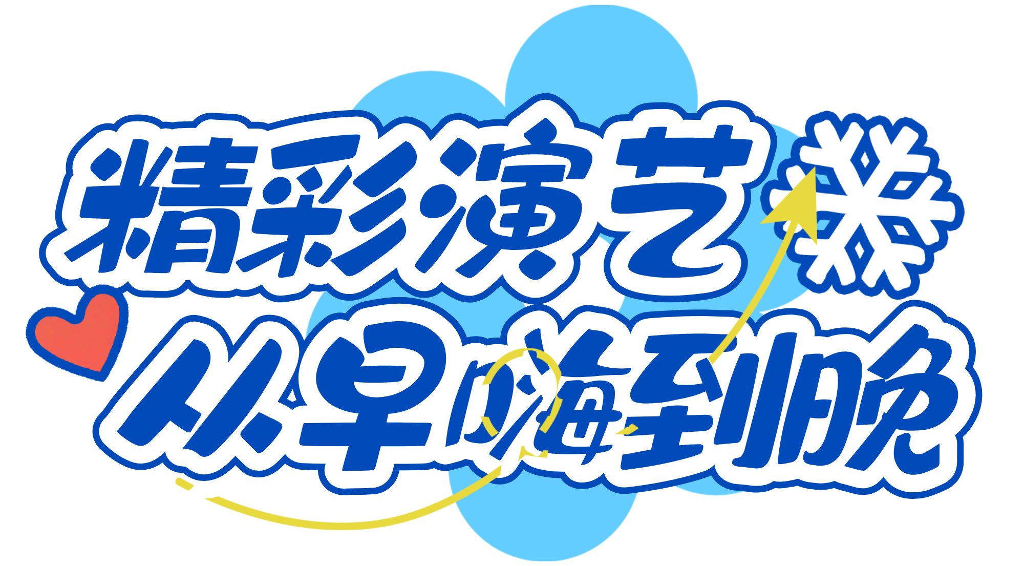 手绘卡通冬季组合字__2026-01-05+10_10_15