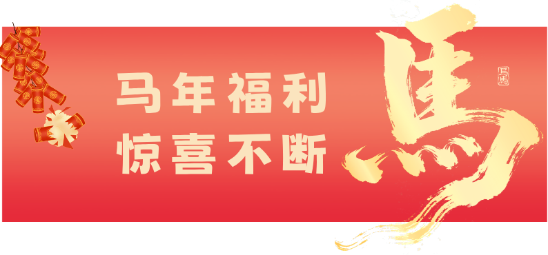 简约风红色马年春节公众号首图__2026-02-09+10_53_07
